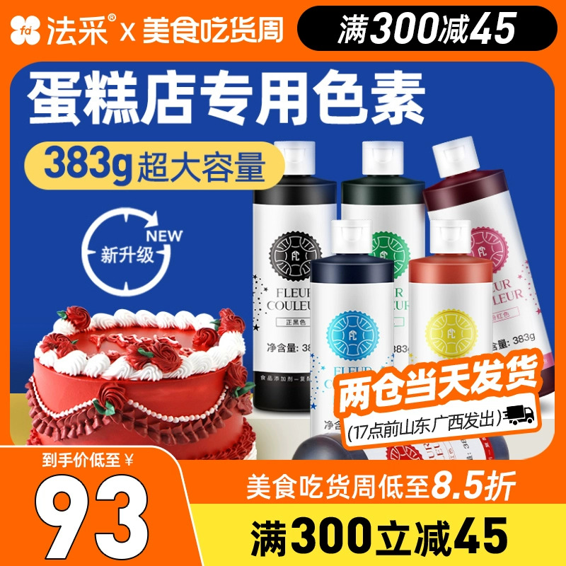 【383g超大瓶】食用色素烘焙生日蛋糕奶油红色黑白色食品级商用fc