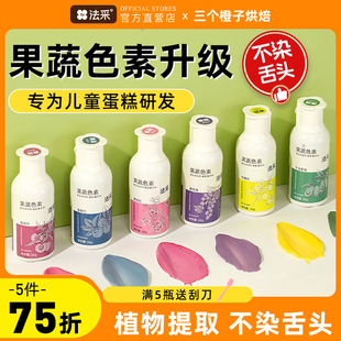 fc法采果蔬色素烘焙食用蛋糕天然儿童食品级奶油翻糖调红植物色粉