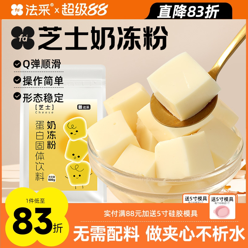 法采芝士奶冻粉烘焙商用网红抱抱碗配料布丁粉蛋糕夹心抹茶奶冻粉