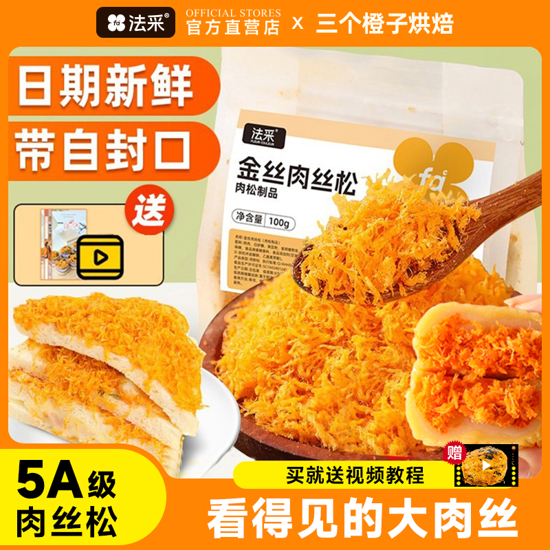 FC法采金丝肉粉松海苔肉松小白蛋黄酥烘焙专商用原料月饼馅料寿司