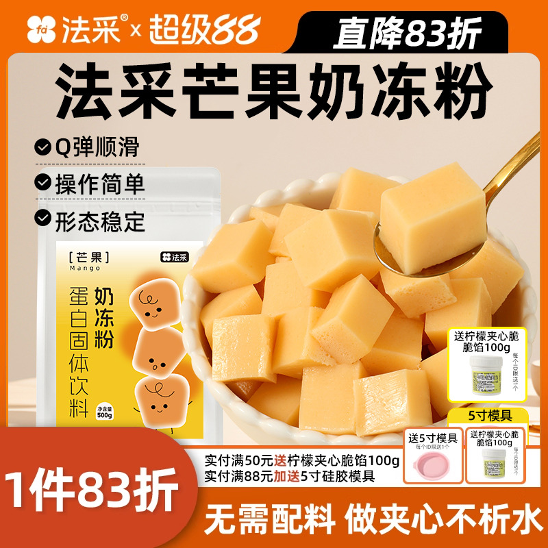 法采芒果味奶冻粉抱抱碗烘焙原料茉莉抹茶伯爵红茶布丁粉蛋糕夹心