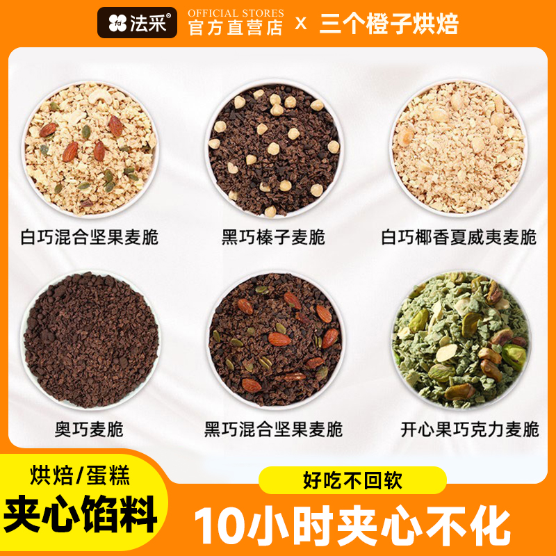 FC法采蛋糕夹心馅料涂层薄脆片