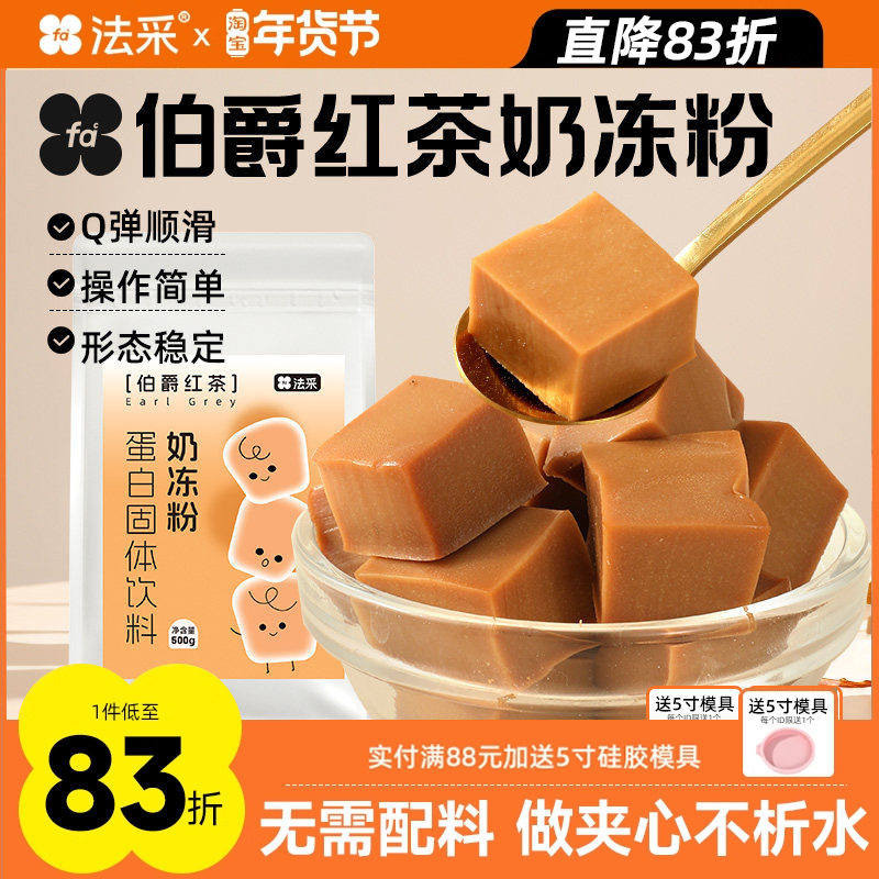 法采伯爵红茶奶冻粉抹茶粉布丁粉网红抱抱碗烘焙原料商用蛋糕夹心,粮油调味/速食/干货/烘焙,果冻/布丁粉,淘宝优惠券,粉丝福利购,淘宝优惠卷