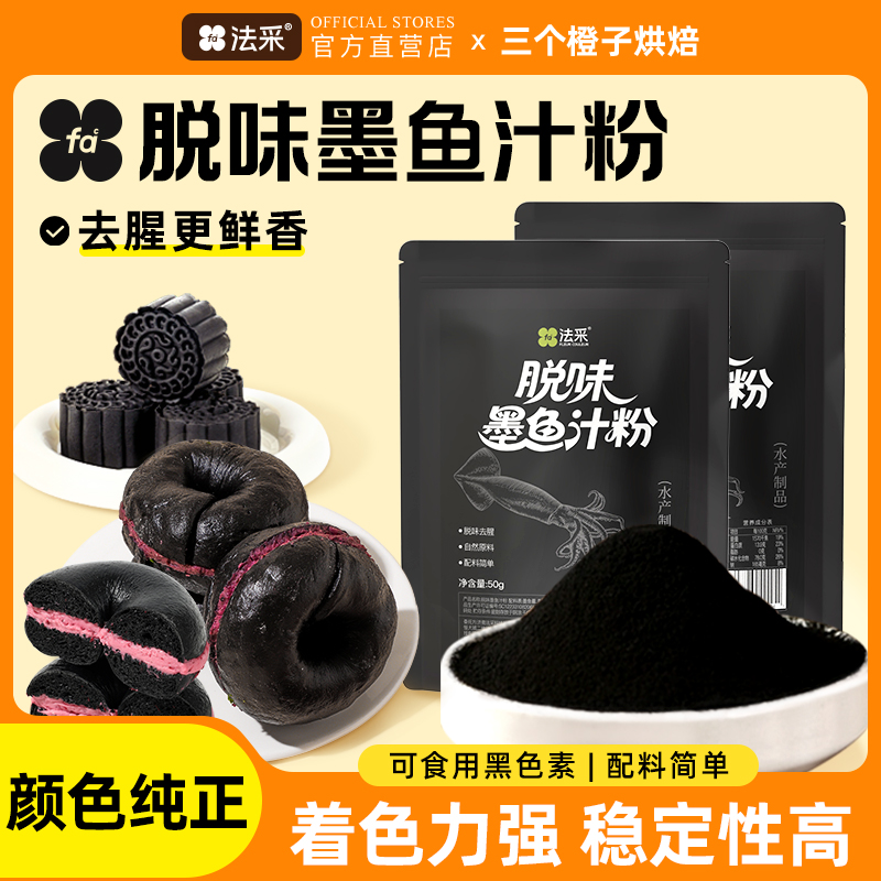 fc法采脱味去腥墨鱼汁粉烘焙可食用色素黑色面包蛋糕