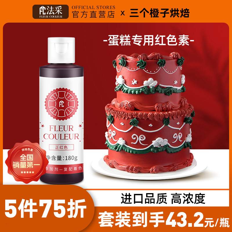 大红色食用色素食品级