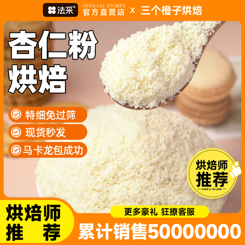 生酮马卡龙烘焙曲奇饼干扁桃仁粉