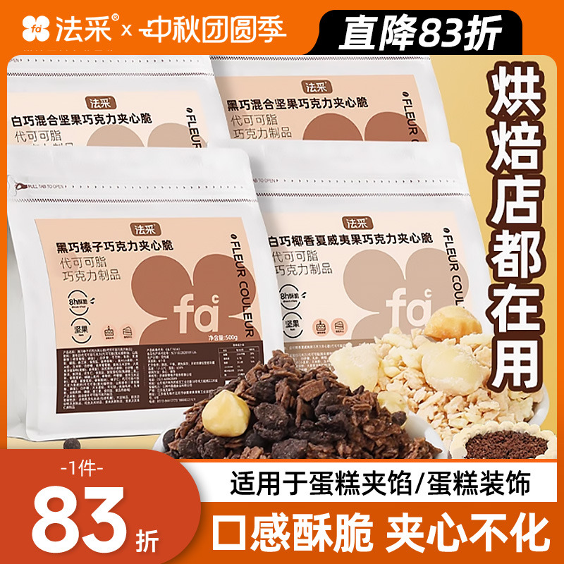 FC法采蛋糕夹心馅料巧克力脆烘焙薄脆片坚果饼干开心果碎榛子装饰