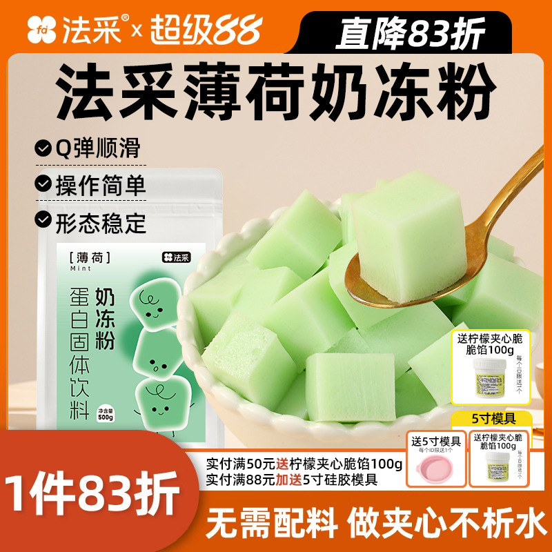 法采薄荷奶冻粉蛋糕夹心烘焙伯爵红茶布丁粉茉莉抹茶果冻专用原料