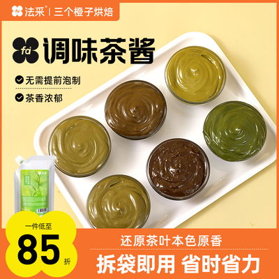 法采调味茶酱伯爵红茶粉春山龙井伯牙茉莉乌龙抹茶酱烘焙商用茶碎
