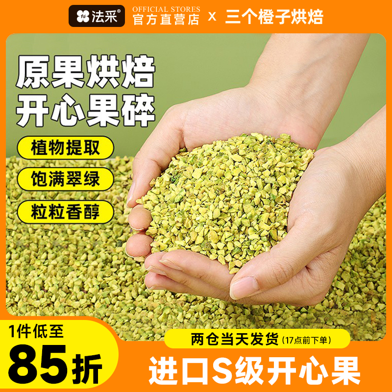 美国开心果碎原味熟坚果仁碎装饰