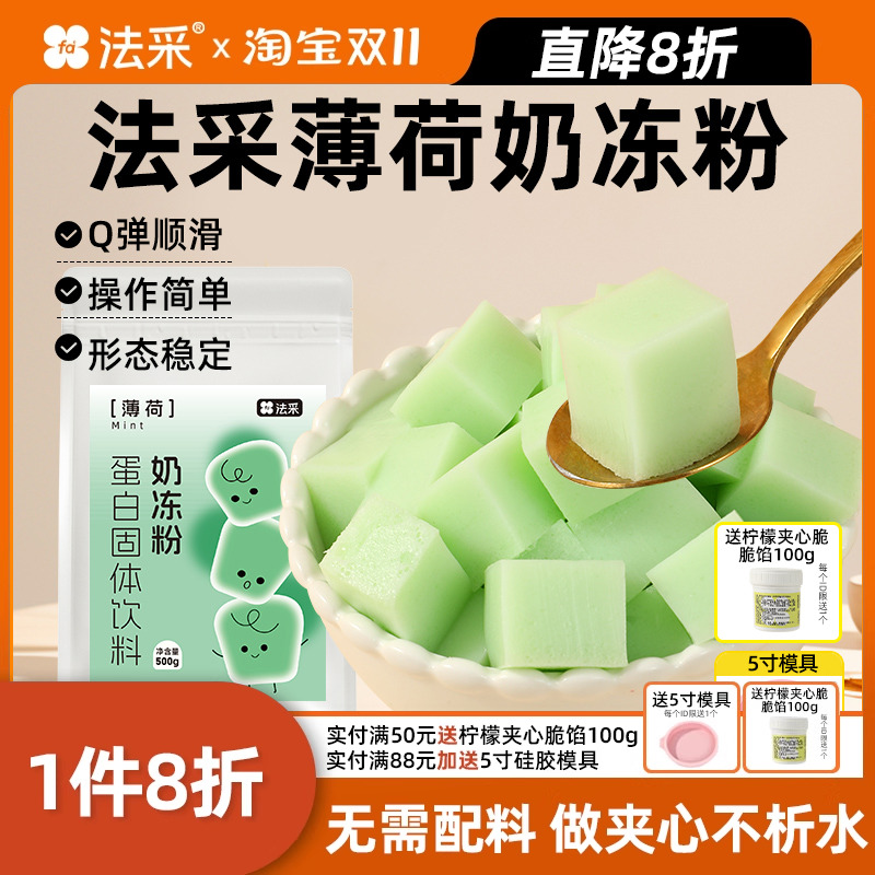 法采薄荷奶冻粉蛋糕夹心烘焙伯爵红茶布丁粉茉莉抹茶果冻专用原料