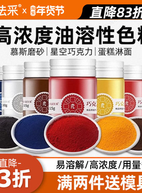 色粉烘焙食用巧克力油溶fc法采油性红黑白色调色食品色淀蛋糕色素