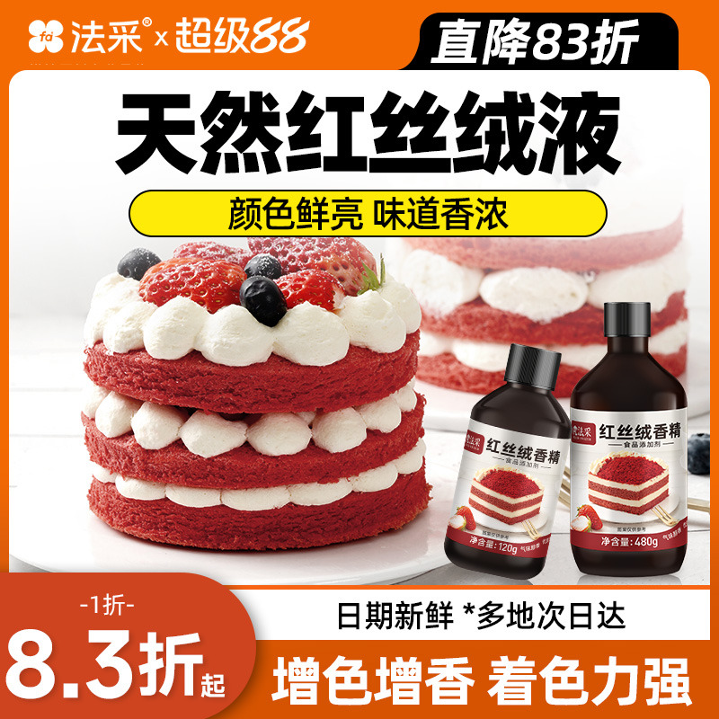 FC法采红丝绒液烘焙直降8折
