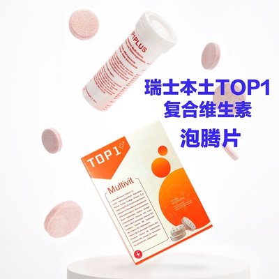 现货瑞士TOP1复合维生素VC泡腾片