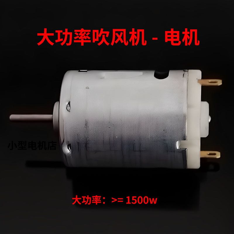 385电机 小型直流电机马达 电吹风电机玩具电机24V吹风机强磁高速