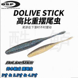 日本进口OSP Dolive Stick高比重摆尾虫坑鲈鱼鳜鱼路亚饵路亚拟饵