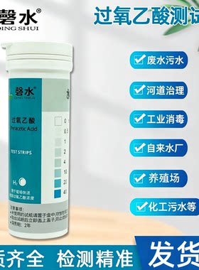 磬水过氧乙酸试纸测试推荐