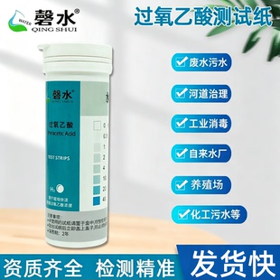 过氧乙酸检测试纸工厂学校污水废水消毒畜牧养殖场环境灭菌测定