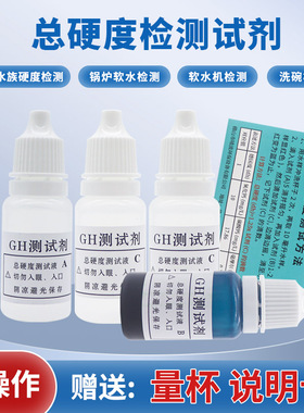 GH总硬度试剂 gh试剂 水族gh硬度试剂养鱼养虾用养殖硬度测试剂液