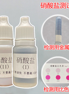 磬水 NO3硝酸盐检测试剂实验演示化学水剂氮计超标检测专用试剂