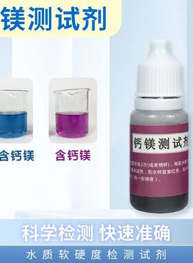 钙镁离子硬度检测试液