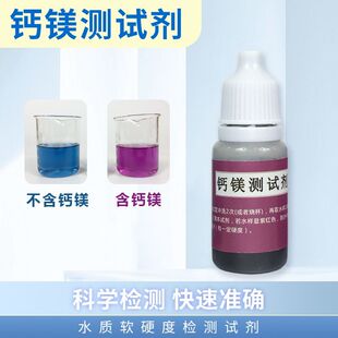 钙镁测试剂 钙镁试剂 净水器自来水质钙镁离子硬度检测试液10ml