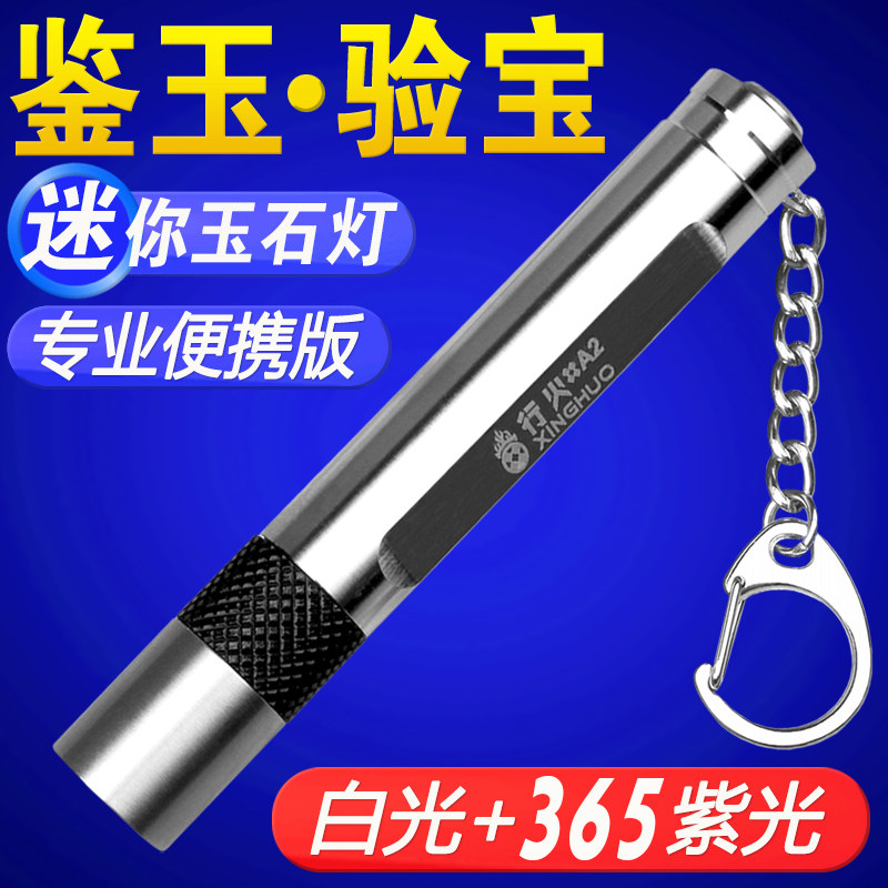 验钞灯行火验钞灯迷你玉石手电筒