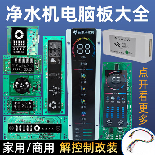 净水器通用电路板配件大全