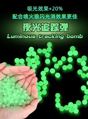 荧光水晶弹7-8mm夜光水弹夜场激趣曳光追踪优质吸水弹