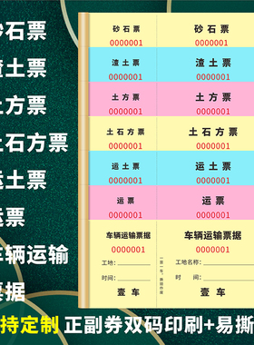 车队运输票运费结算小票土方票沙石票运土票结账卡片渣土石料票