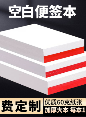 空白本白色便条纸草稿纸可撕无粘性记事本点菜单迷你小本子定制做