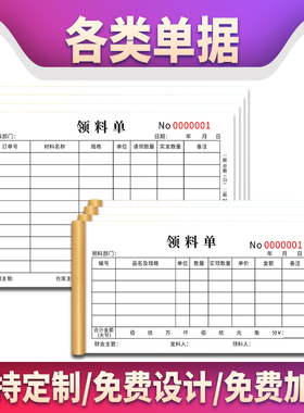领料单三联二联定制出库单入库单生产领料申请单公司仓库领料单据