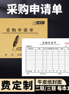 二联三联无碳复写采购申请单工厂材料饭店后厨申购单定制各种单据
