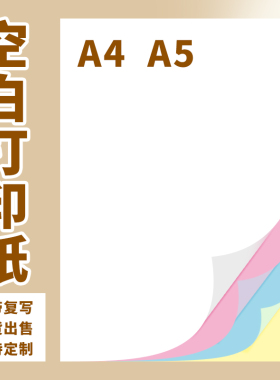 空白复写A4A5打印二联三联四联无碳复写本2联3联4联收据单打印纸