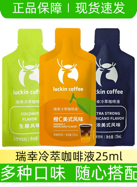 瑞幸冷萃咖啡液橙C美式咖啡浓缩液零糖0脂生椰冰美式25ml袋装速溶