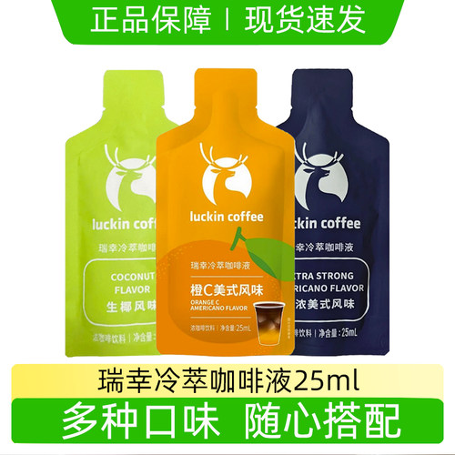 瑞幸冷萃咖啡液橙C美式咖啡浓缩液零糖0脂生椰冰美式25ml袋装速溶