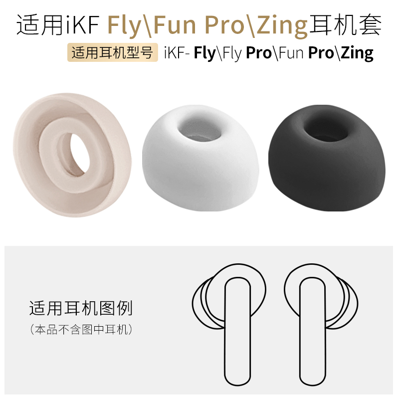 iKFZing硅胶套FunFlyPro耳机帽