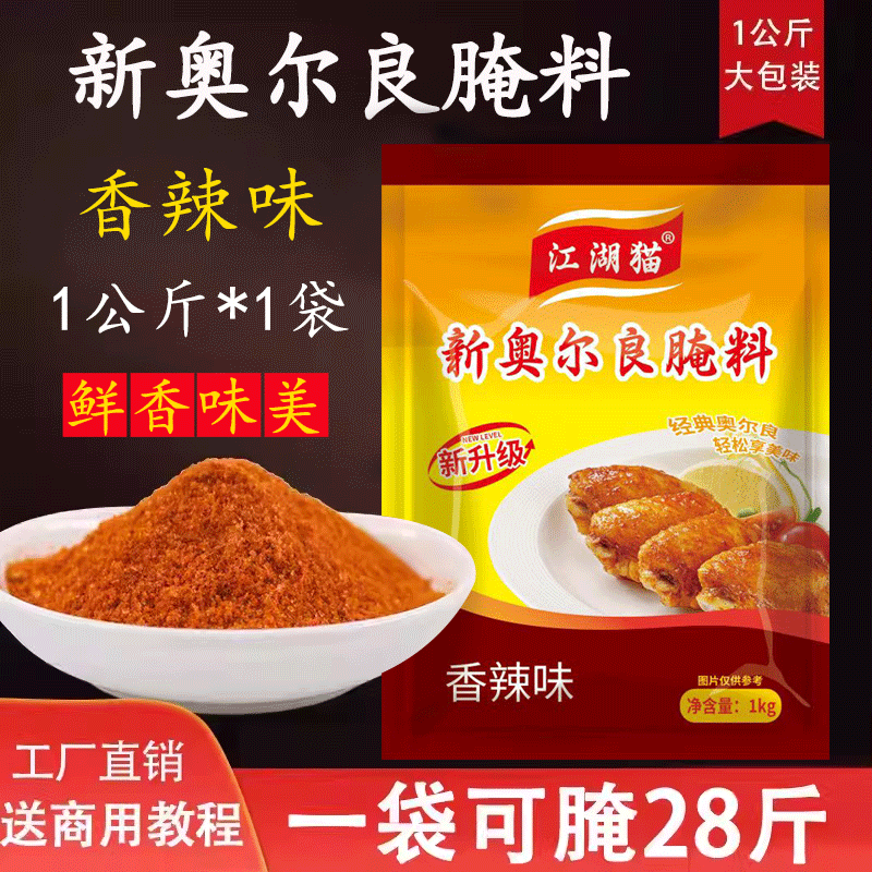 江湖猫奥尔良烤翅腌料  商用腌制鸡肉鸡排蜜汁微辣调料 大包装,粮油调味/速食/干货/烘焙,烧烤调料/腌料,淘宝优惠券,粉丝福利购,淘宝优惠卷