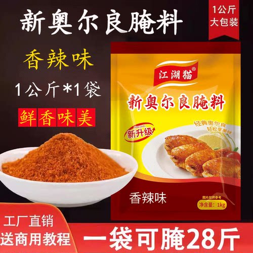 江湖猫奥尔良腌料武汉厂家直销