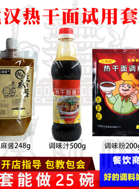 试用装套餐武汉热干面调料