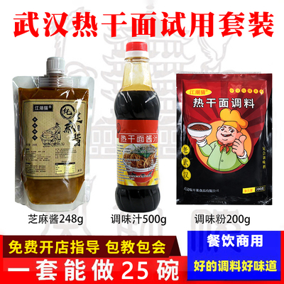 试用装套餐武汉热干面调料