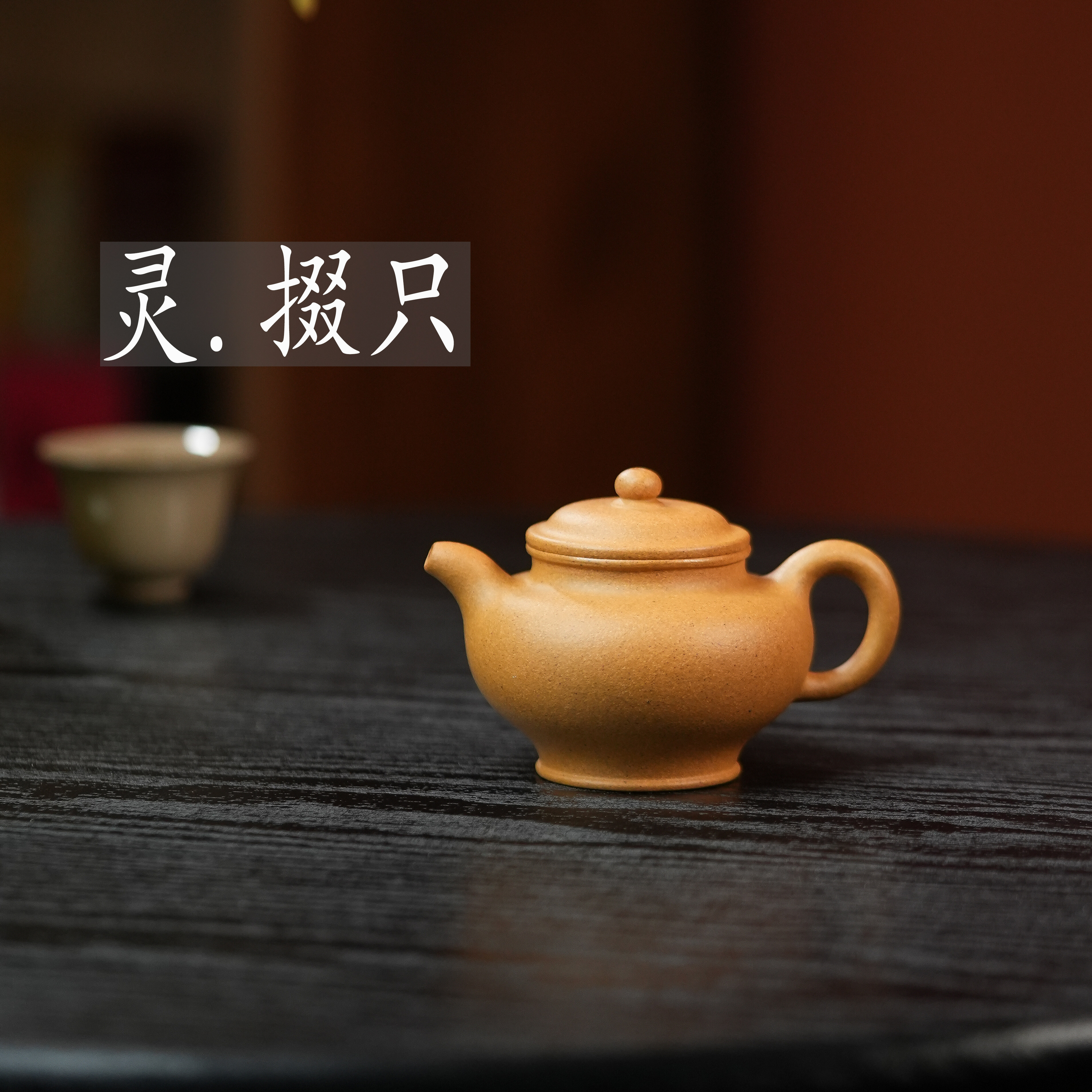 紫砂家用茶壶手工制作《掇只》原矿黄金段150cc小品壶紫砂壶图片