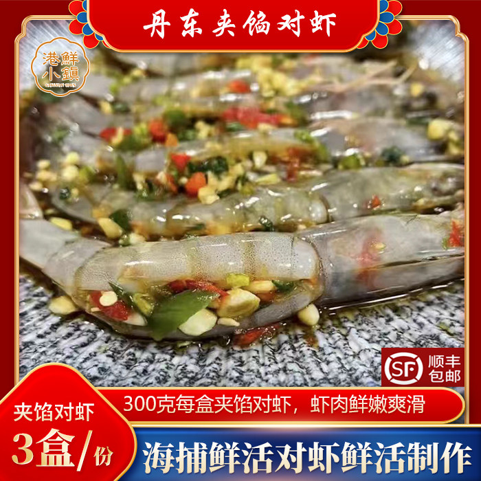丹东野生大对虾开背夹陷大对虾酱卤对虾韩式酱虾卤虾新鲜对虾酱卤