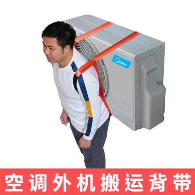 搬空调外机背带上下楼神器