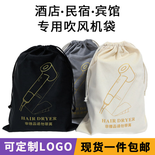 酒店民宿吹风机专用收纳袋印LOGO