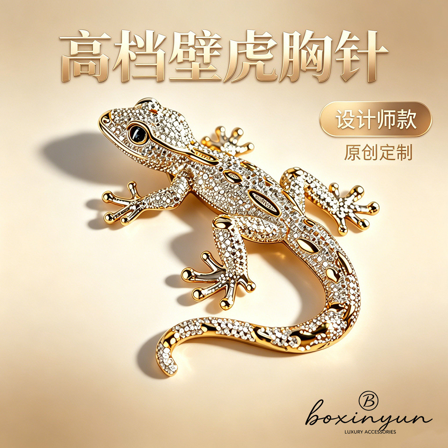 泊心云 高档满钻壁虎胸针 小众设计感别针 西装大衣百搭胸花配饰