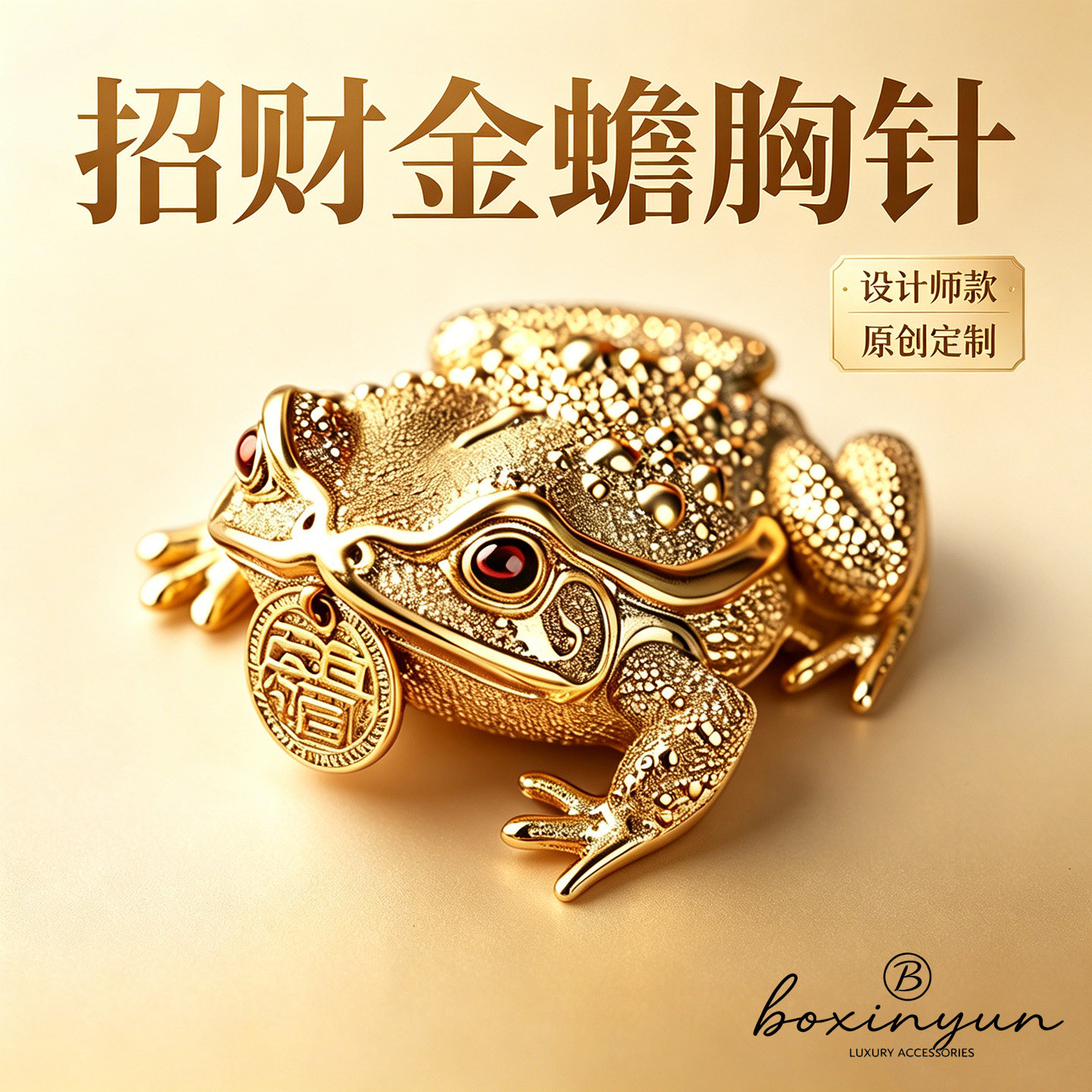 泊心云招财金蟾胸针 蟾蜍别针 开业送礼商务配饰男女西装大衣领针