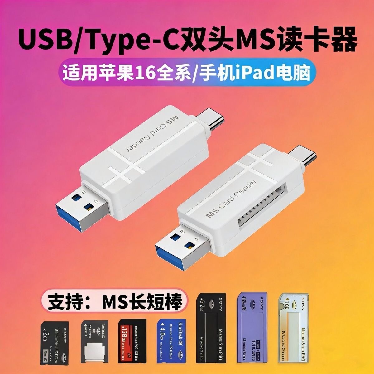 索尼ms读卡器记忆棒MSPro长短棒适用苹果华为手机typec转