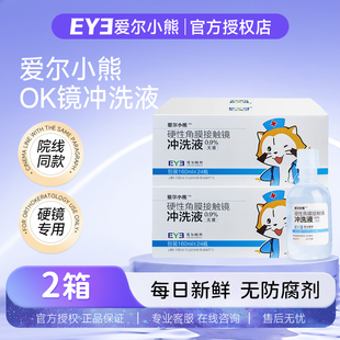 【官方授权】爱尔小熊冲洗液硬性角膜接触镜RGP/OK镜无菌冲洗盐水