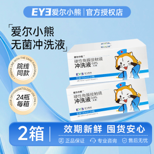 爱尔小熊冲洗液RGP OK镜非生理海盐水洗角膜塑形镜性盐水眼镜清洗